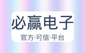 必赢电子 配图